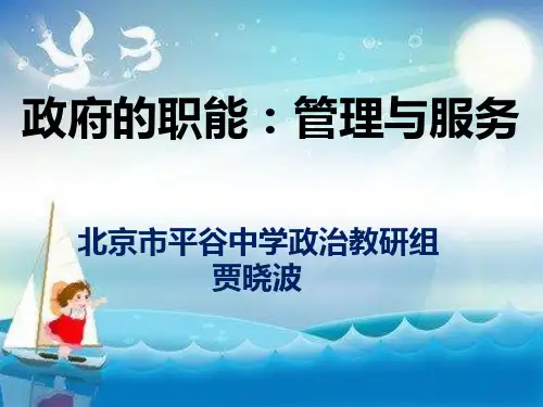 政府的职能：管理与服务幻灯片PPT