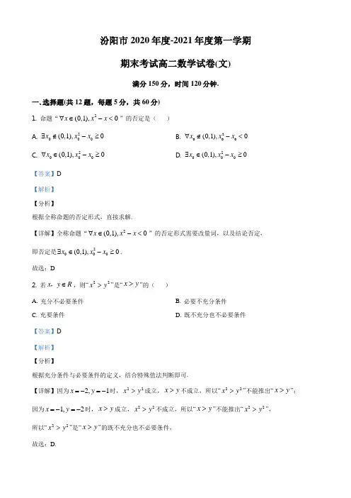 精品解析：山西省汾阳市2020-2021学年高二上学期期末数学(文)试题(解析版)