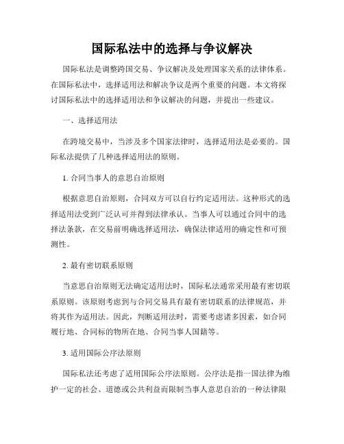 国际私法中的选择与争议解决