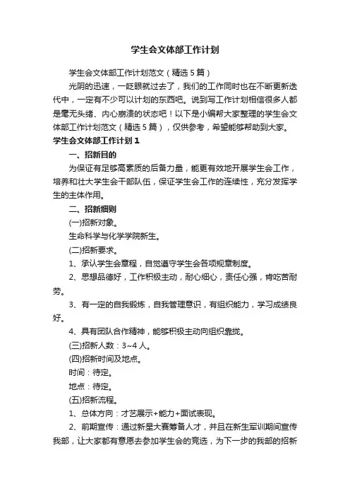 学生会文体部工作计划范文（精选5篇）