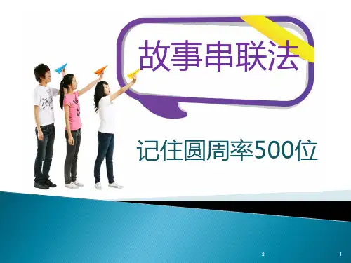 记住圆周率500位(精选PPT)