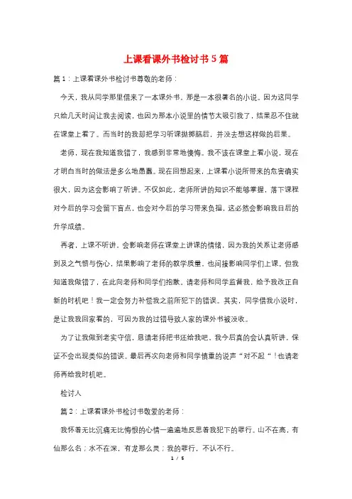 上课看课外书检讨书5篇