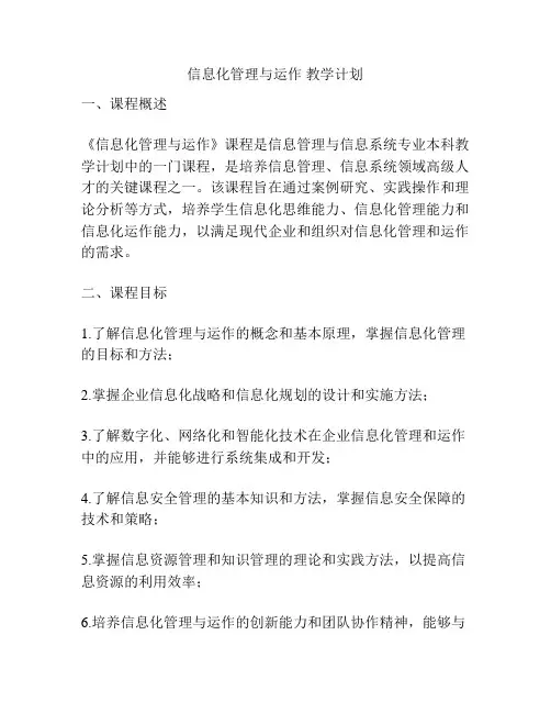 信息化管理与运作 教学计划