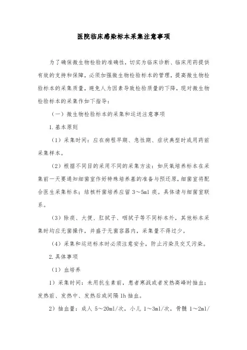 医院临床感染标本采集注意事项