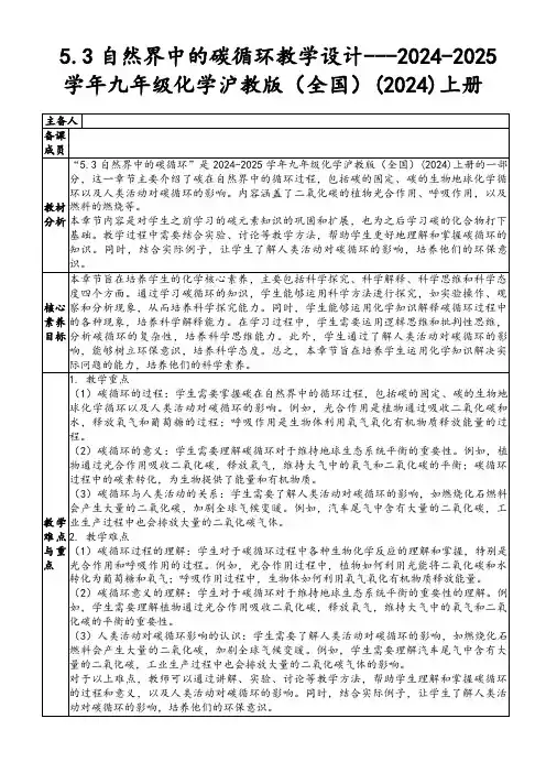 5.3自然界中的碳循环教学设计---2024-2025学年九年级化学沪教版(全国)(2024)上册