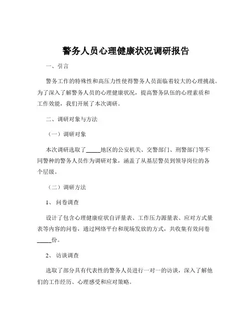 警务人员心理健康状况调研报告