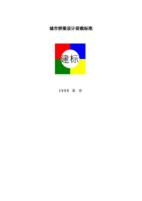 城市桥梁设计荷载标准