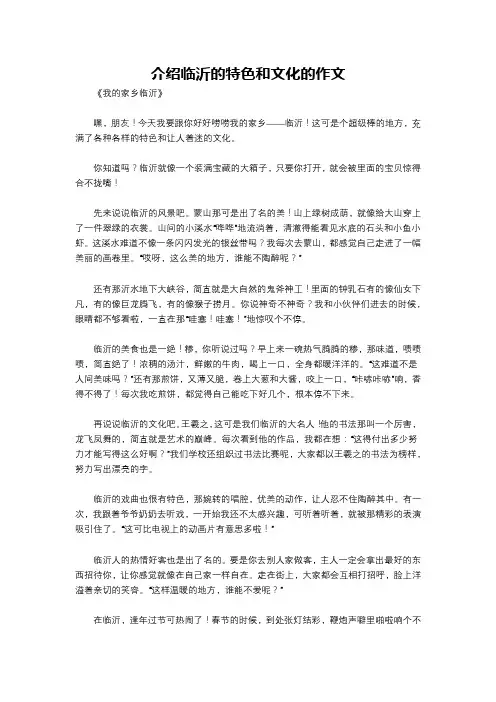 介绍临沂的特色和文化的作文