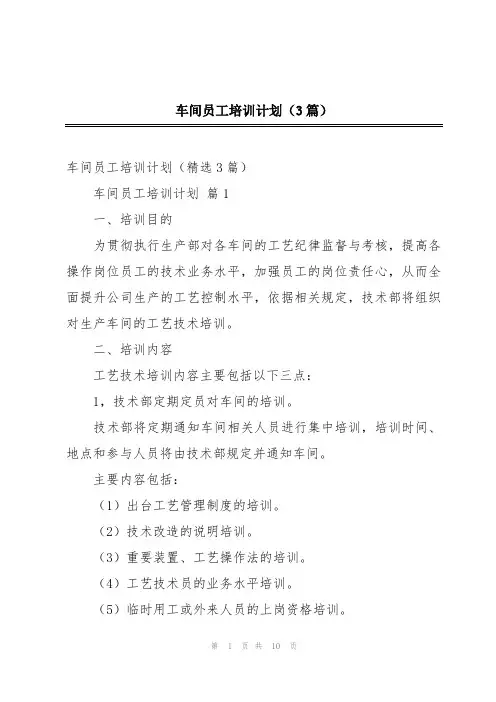 车间员工培训计划(3篇)