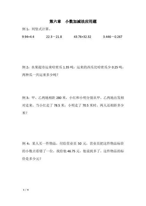 五年级第6、7章小数加减乘除法应用题