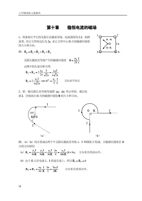 大学物理习题答案稳恒电流的磁场