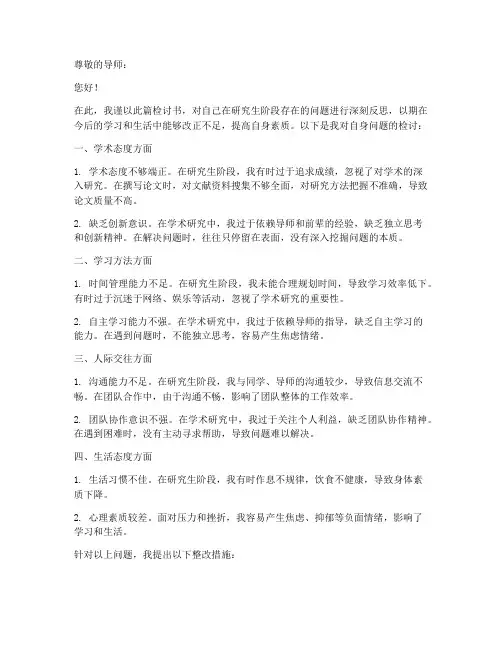 研究生问题检讨书范文