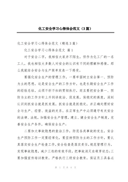 化工安全学习心得体会范文(3篇)
