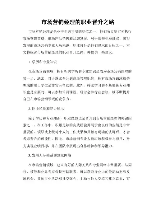 市场营销经理的职业晋升之路