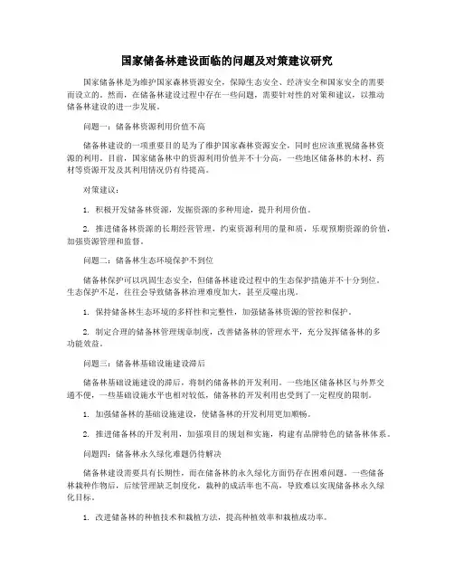 国家储备林建设面临的问题及对策建议研究