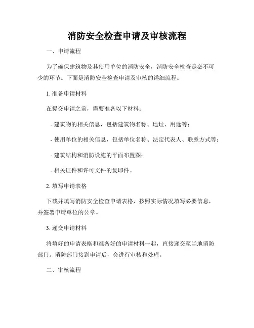 消防安全检查申请及审核流程