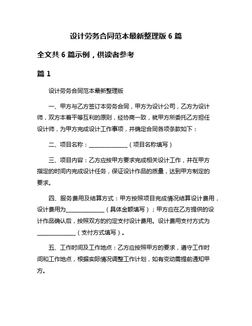 设计劳务合同范本最新整理版6篇