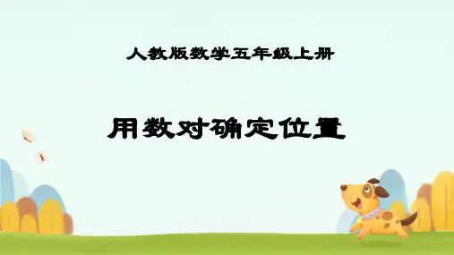 人教版五年级上册数学《位置》(课件)(共18张PPT)