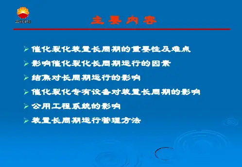 催化裂化装置长周期运行问题分析及对策