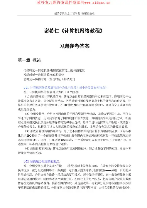 《计算机网络教程》第五版  谢希仁编 电子工业出版社课件和课后答案