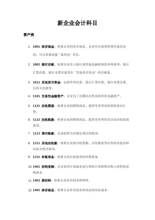 新企业会计科目