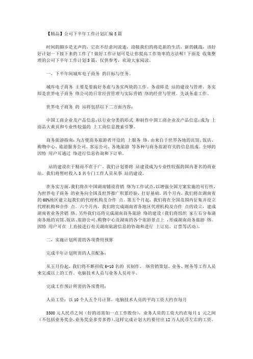 2020年【精品】公司下半年工作计划汇编5篇