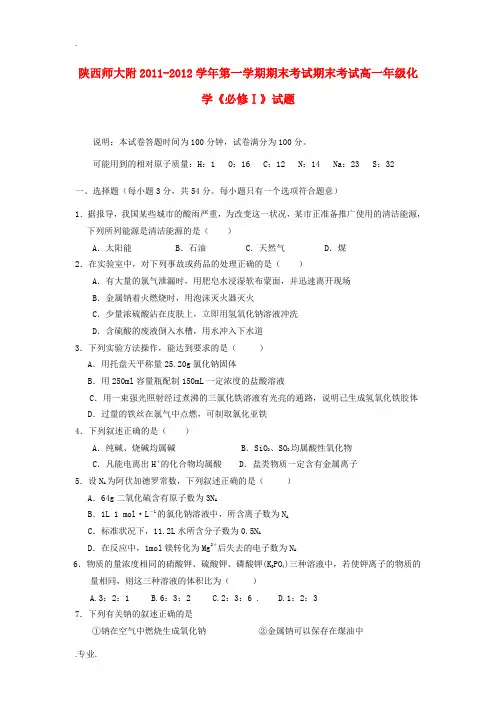 陕西省陕师大附中11-12学年高一化学上学期期末试题 文