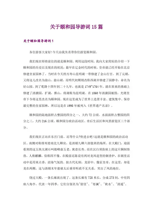 关于颐和园导游词15篇