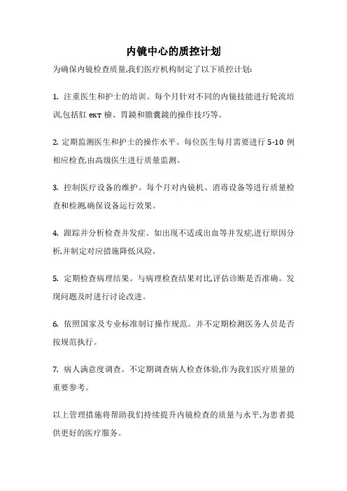 内镜中心的质控计划