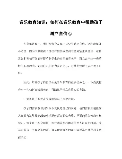 音乐教育知识：如何在音乐教育中帮助孩子树立自信心