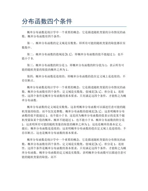 分布函数四个条件