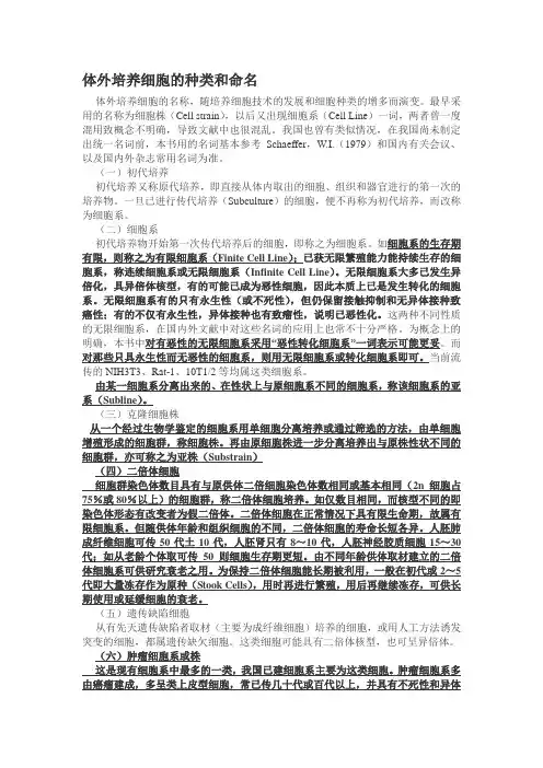 体外培养细胞的种类和命名