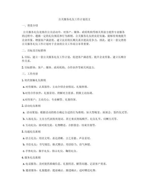 公关服务礼仪工作计划范文