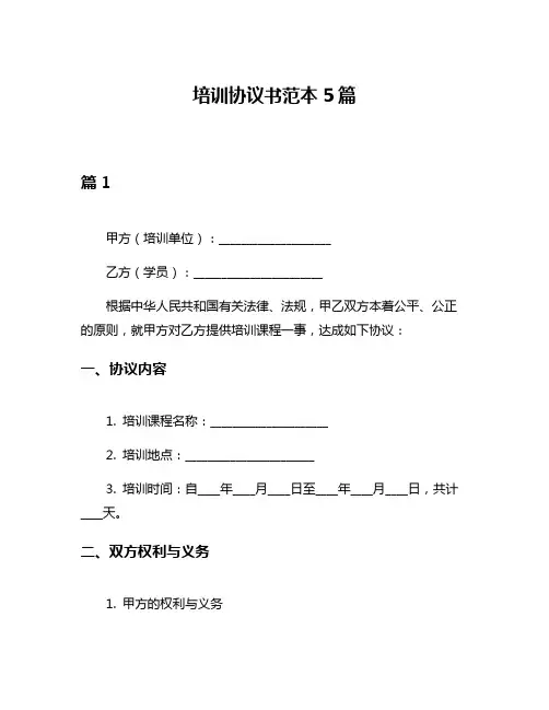 培训协议书范本5篇