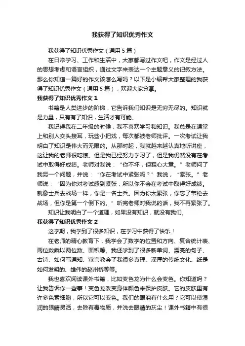 我获得了知识优秀作文