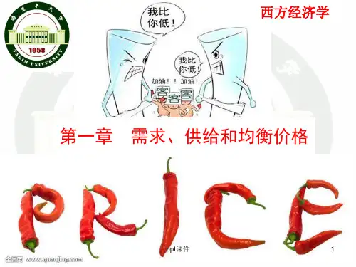 马工程-西方经济学-第1章-需求、供给和均衡价格  ppt课件