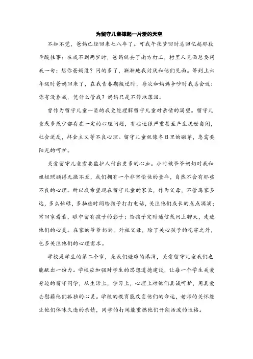 为留守儿童撑起一片爱的天空