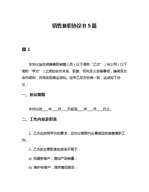 销售兼职协议书5篇