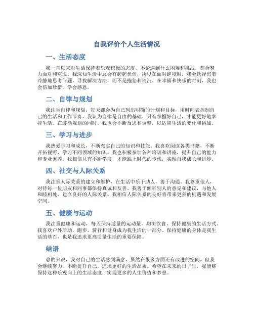 自我评价个人生活情况