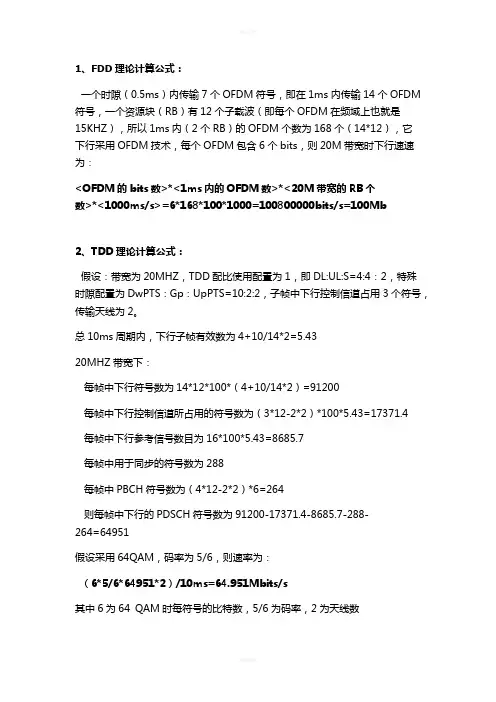 LTE速率计算