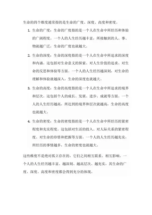 生命的4个维度