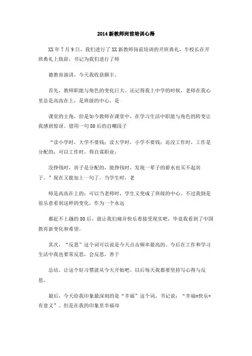 2014新教师岗前培训心得