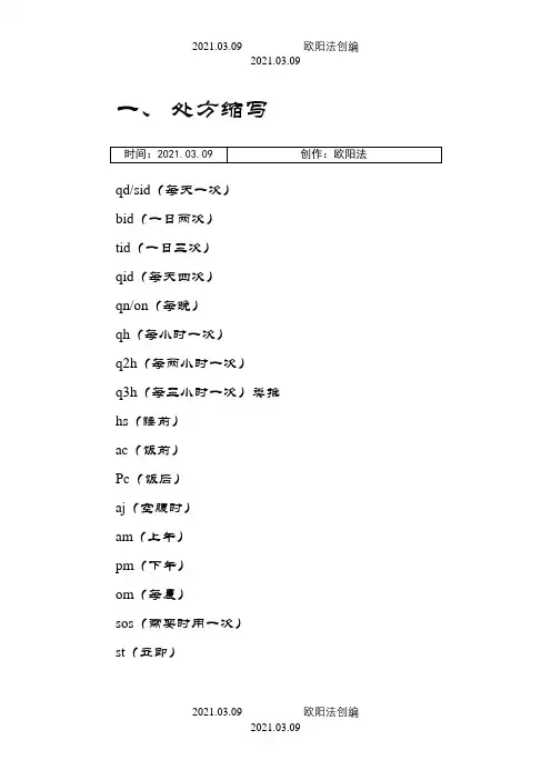 一、 处方缩写之欧阳法创编