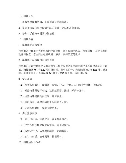 接触器正反转实训报告
