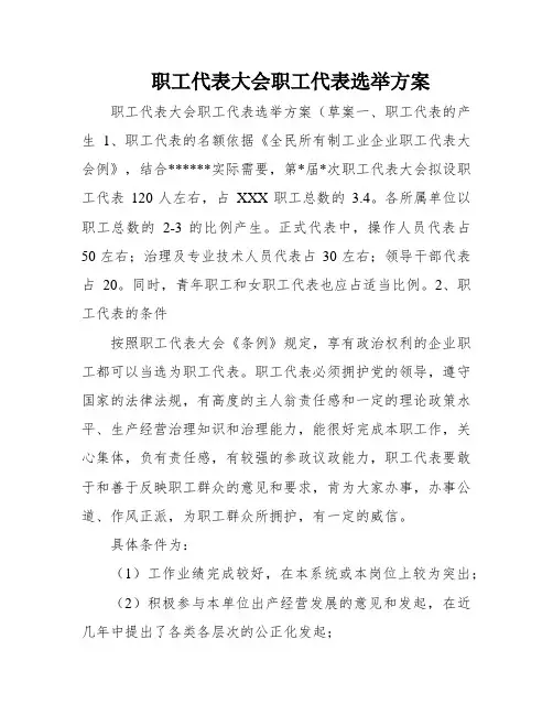 职工代表大会职工代表选举方案