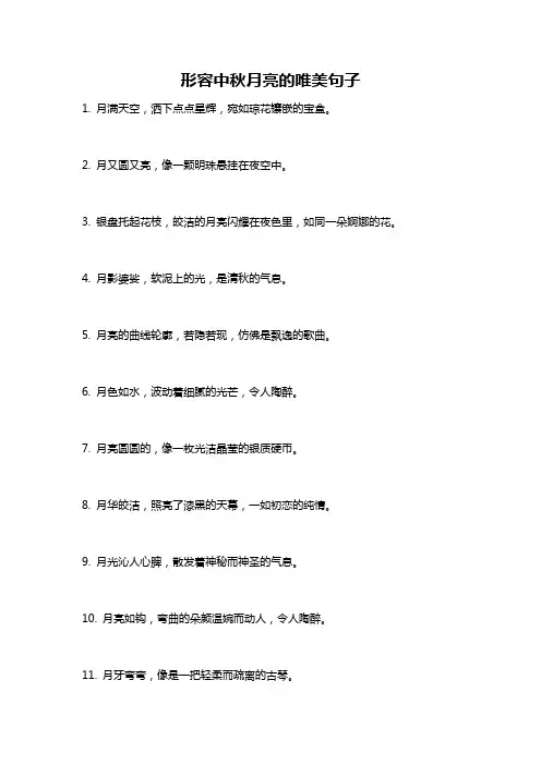 形容中秋月亮的唯美句子