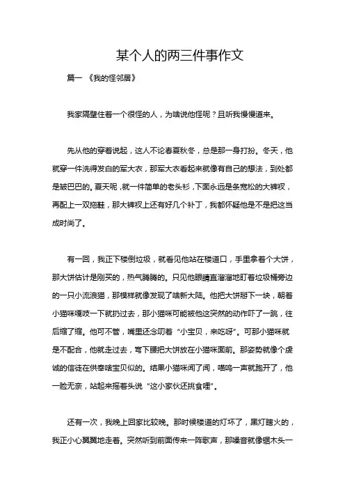 某个人的两三件事作文