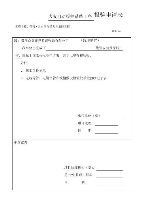 火灾自动报警系统工序报验申请表
