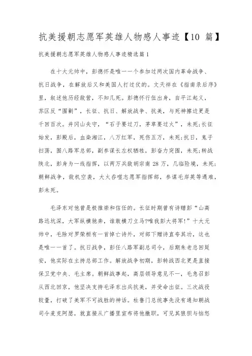 抗美援朝志愿军英雄人物感人事迹【10篇】