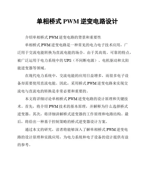 单相桥式PWM逆变电路设计